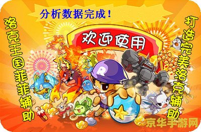菲菲洛克王國(guó)輔助最新版，游戲助手的新里程碑，菲菲洛克王國(guó)輔助最新版，游戲助手新里程碑開(kāi)啟！